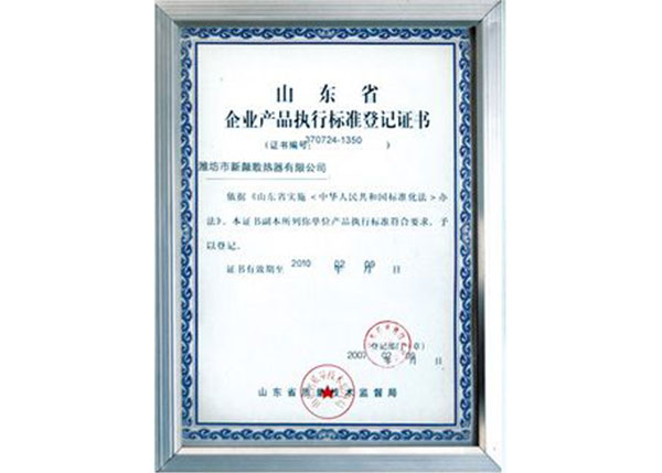 企业产品执行标准登记证书