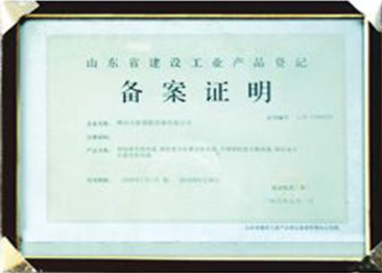 山东省建设工业产品登记备案证明