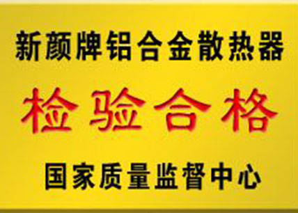 新颜牌铝合金散热器检验合格